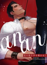 anan～君の鳴き声を聴かせて～【タテヨミ】127