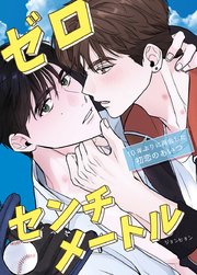 ゼロセンチメートル~10年ぶりに再会した初恋のあいつ～【タテヨミ】外伝2