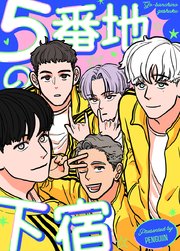 ５番地の下宿【タテヨミ】26