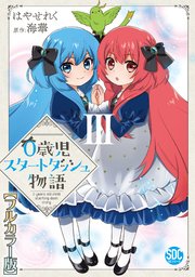 0歳児スタートダッシュ物語【フルカラー版】【単行本版】