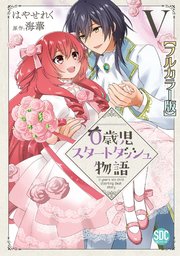 0歳児スタートダッシュ物語【フルカラー版】【単行本版】V