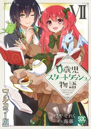 0歳児スタートダッシュ物語【フルカラー版】【単行本版】