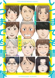 いつまでも青い春