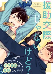 援助交際じゃないけど？～年下彼氏は老顔なんです～【タテヨミ】72