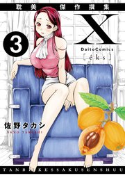 X耽美傑作撰集3