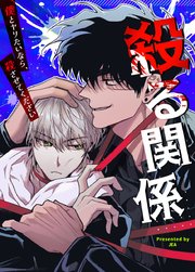 殺る関係～僕とヤりたいなら、殺させてください～【タテヨミ】6