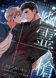 幽霊の槍～交わらないキス～【タテヨミ】44