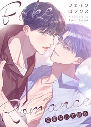 フェイク・ロマンス～兄弟なんて困る～【タテヨミ】60