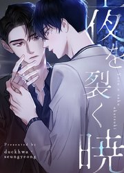 夜を裂く暁【タテヨミ】2