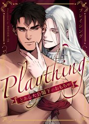 プレイシング～とある大公閣下のおもちゃ～【タテヨミ】33【最終話】