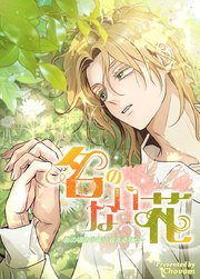 名のない花～あの頃の少年に会えるなら～【タテヨミ】初恋外伝2【完】