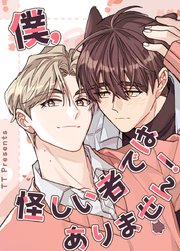 僕、怪しい者ではありません！【タテヨミ】35
