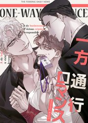 一方通行ロマンス【タテヨミ】外伝4