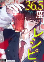 36.5度レシピ【タテヨミ】5