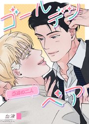 ゴールデンペア～最高の二人～【タテヨミ】6