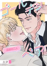 ゴールデンペア～最高の二人～【タテヨミ】外伝3
