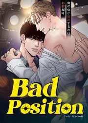 Bad Position～俺の体が反応するのはお前だけ～【タテヨミ】