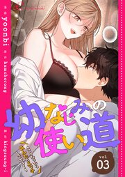 幼なじみの使い道～こうなったらあんたとエッチしてやる！～【タテヨミ】 3話