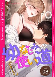 幼なじみの使い道～こうなったらあんたとエッチしてやる！～【タテヨミ】 8話