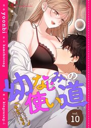 幼なじみの使い道～こうなったらあんたとエッチしてやる！～【タテヨミ】 10話