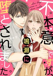 不本意ですが、鳴瀬に堕とされました【描き下ろしおまけ付き特装版】