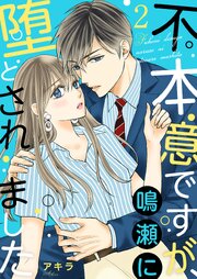 不本意ですが、鳴瀬に堕とされました【描き下ろしおまけ付き特装版】 2巻