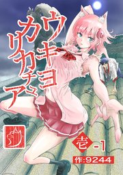 ウキヨカリカチュア