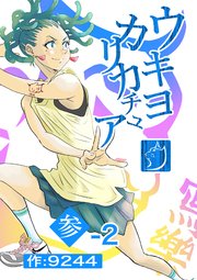 ウキヨカリカチュア 参−２アイタイ