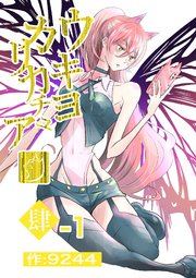 ウキヨカリカチュア 肆−１ア・バオ・ア・クゥ 分冊版