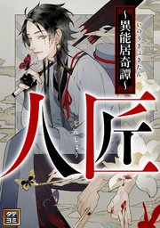 人匠～異能居奇譚～【タテヨミ】(19)