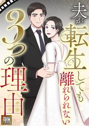 夫が転生しても離れられない3つの理由【タテヨミ】(8)