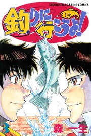 釣りに行こうよ！