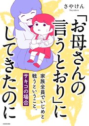 「お母さんの言うとおり」にしてきたのに 家族全員でいじめと戦うということ。 サキコの場合