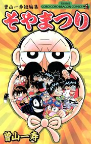 曽山一寿短編集 そやまつり