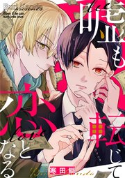 嘘も転じて恋となる 2