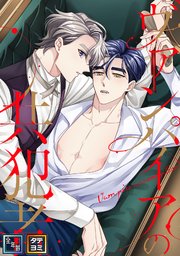 ヴァンパイアの共犯者【全年齢版】【タテヨミ】(25)