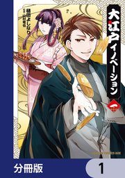 大江戸イノベーション【分冊版】
