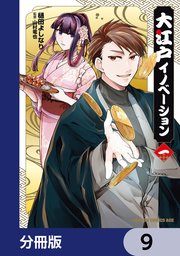 大江戸イノベーション【分冊版】