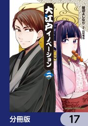 大江戸イノベーション【分冊版】　17
