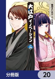 大江戸イノベーション【分冊版】