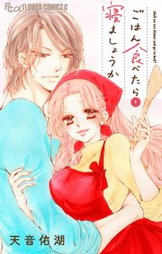 ごはん食べたら寝ましょうか 1