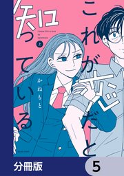 これが恋だと知っている【分冊版】　5