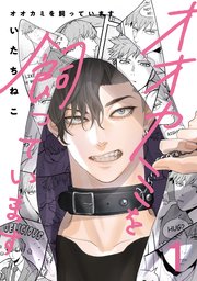 オオカミを飼っています