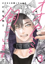 オオカミを飼っています