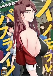 インモラル・バスライン【タテヨミ】(14)