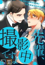 先輩、撮影中ですよ～俺の知らない表情、全部見せてください【全年齢版】【タテヨミ】(9)