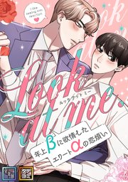 Look at me.～年上βに欲情したエリートαの恋煩い【全年齢版】【タテヨミ】(2)