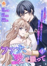 ファナ、愛を綴って～貧乏娘は逆行して二百年前に実在した悪女となったので、王妃目指して歴史を変えたい～【合本版】