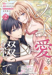 ファナ、愛を綴って～貧乏娘は逆行して二百年前に実在した悪女となったので、王妃目指して歴史を変えたい～【合本版】