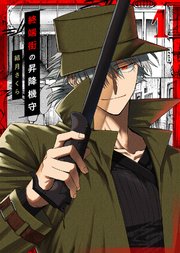 【合本版】終端街の昇降機守